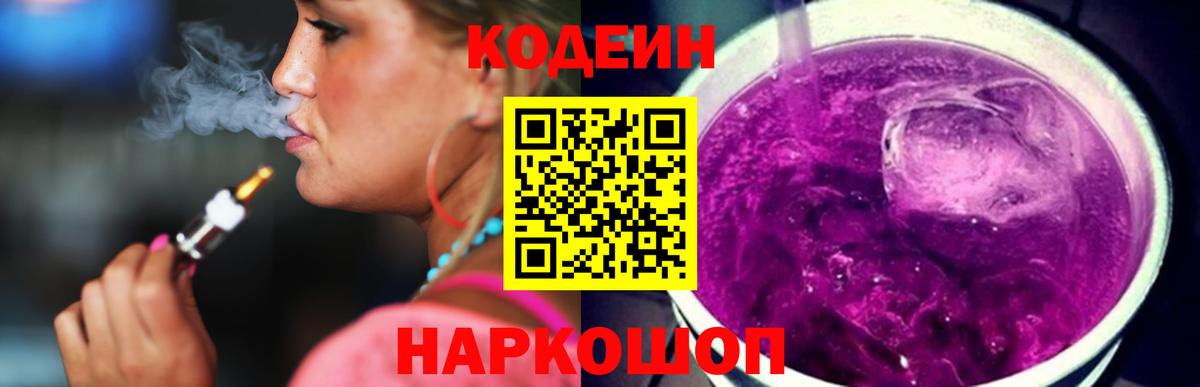 Сосновоборск  Кодеиновый сироп Lean напиток Lean (лин)  Вход с VPN 